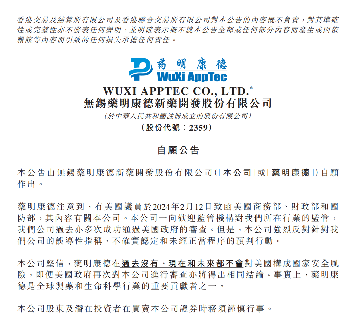 注:药明康德的公告