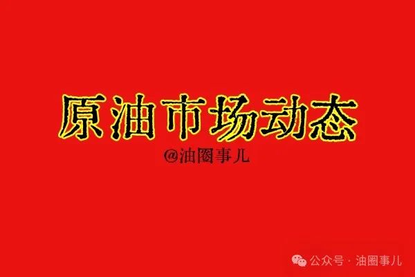 炼厂批发大涨即将袭来 中东助本周布伦特油涨超1%美油涨3%