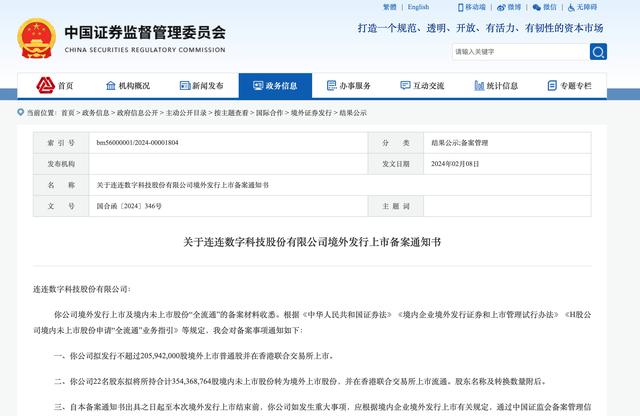 连连数字赴港IPO完成备案 拟发售不超2.06亿股境外普通股