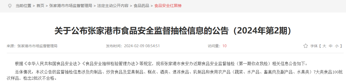 关于公布张家港市食品安全监督抽检信息的公告(2024年第2期)