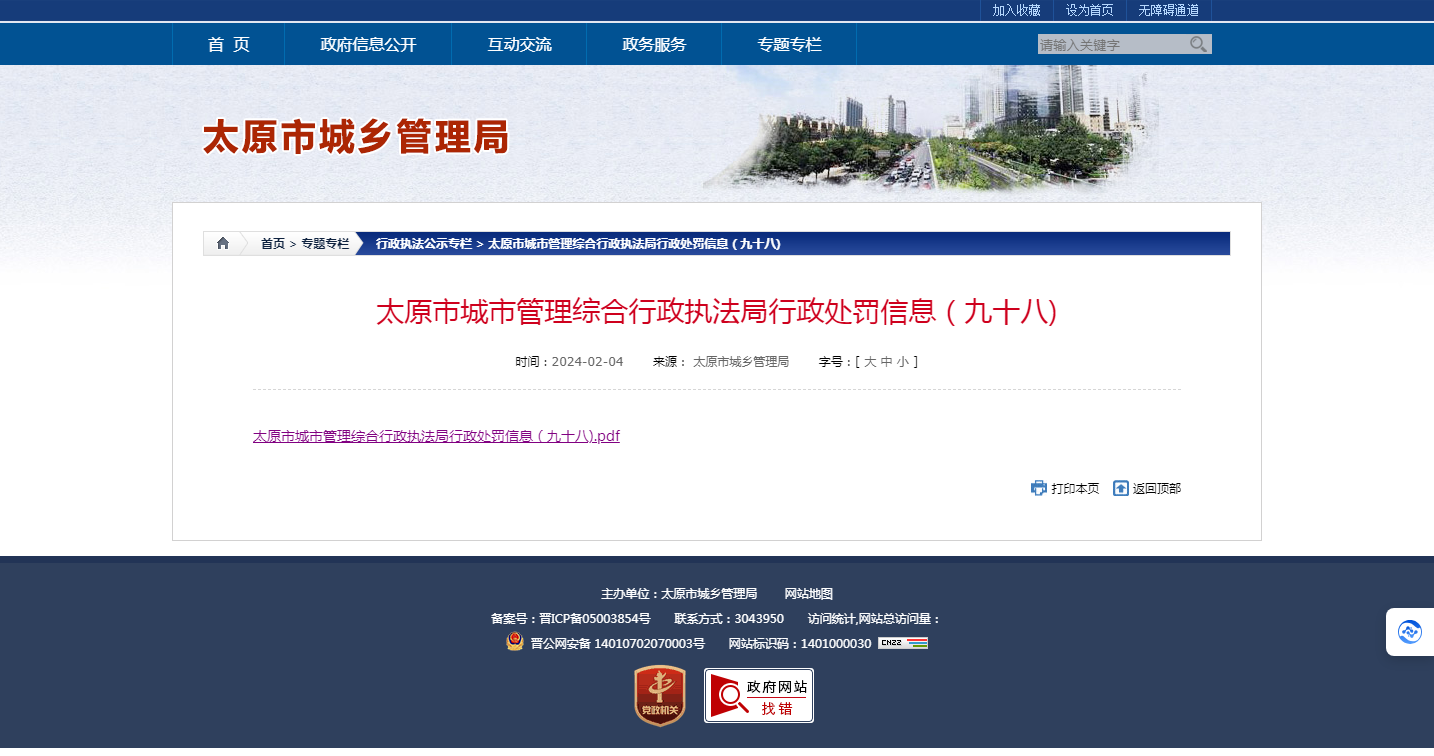 (图源:太原市城乡管理局网站)