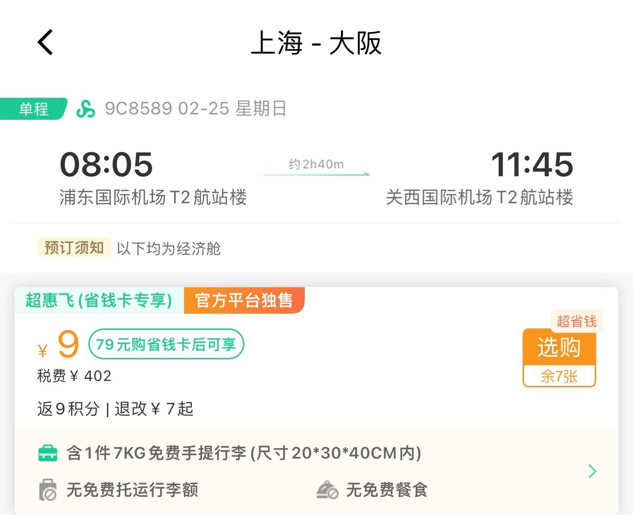 来源:春秋航空APP