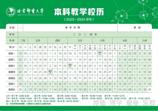 北京邮电大学公布新学期校历。图/北京邮电大学