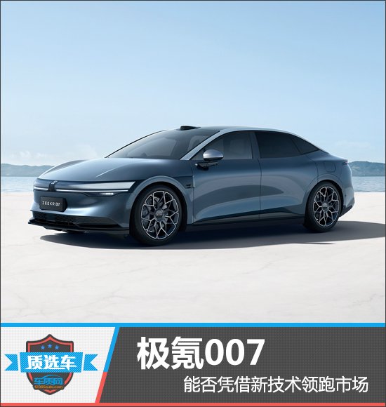 极氪007能否凭借新技术领跑市场