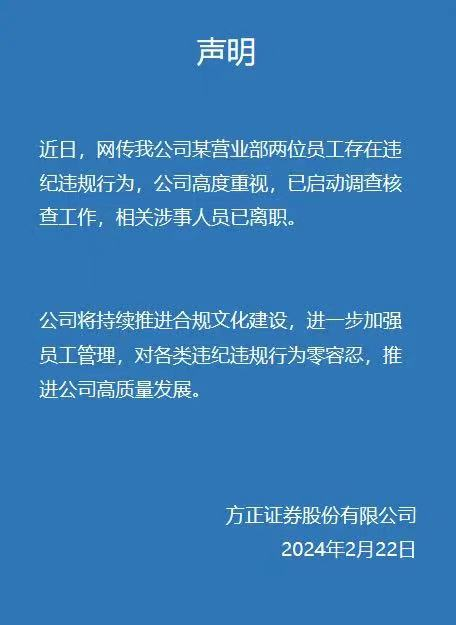 图为方正证券发布有关声明,称相关涉事员工已经离职