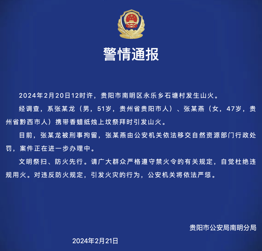 2月21日，貴陽市公安局花溪分局發布警情通報：