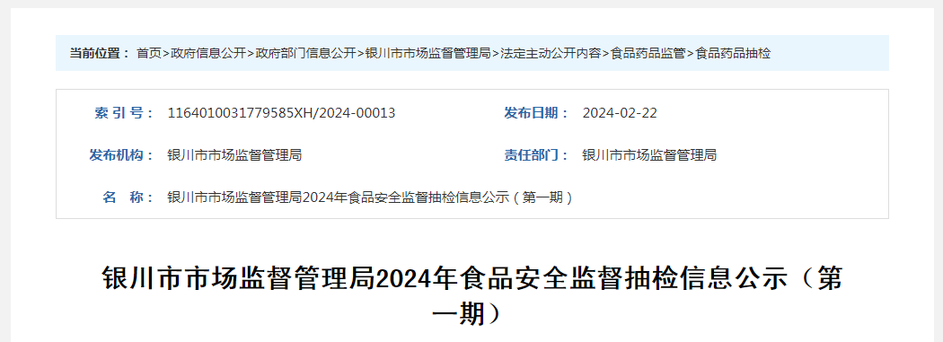 银川市市场监督管理局2024年食品安全监督抽检信息公示(第一期)