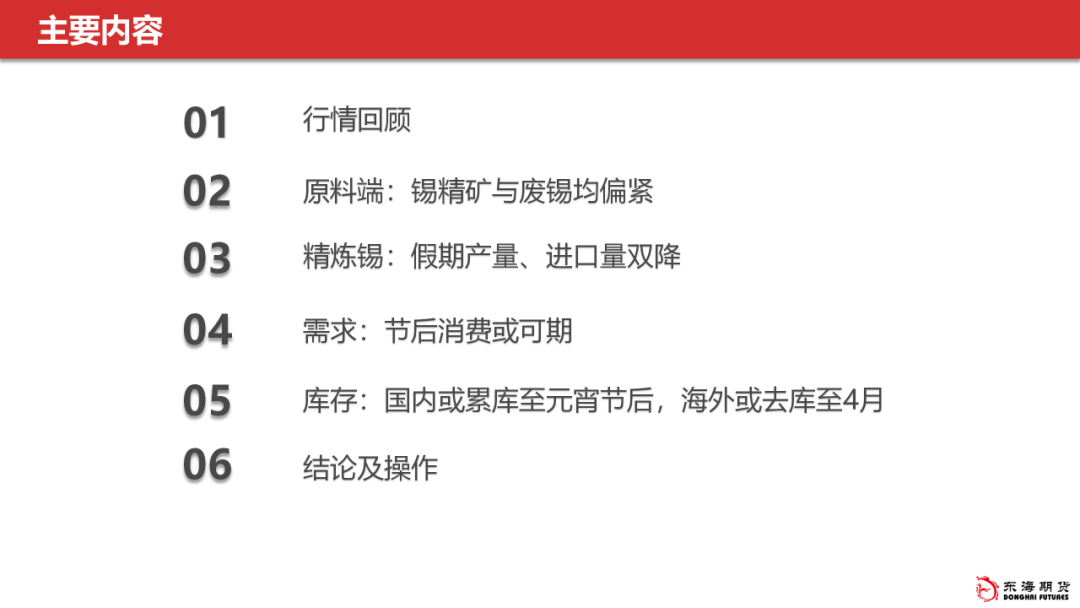 【东海策略】沪锡2月月度投资策略：关注价格驱动的转换，期价或先抑后扬