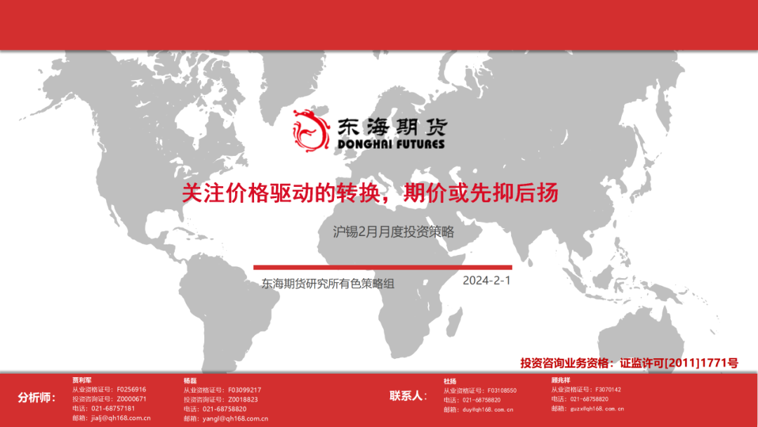 【东海策略】沪锡2月月度投资策略：关注价格驱动的转换，期价或先抑后扬