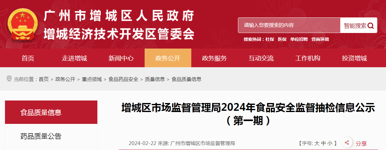 增城区市场监督管理局2024年食品安全监督抽检信息公示(第一期)