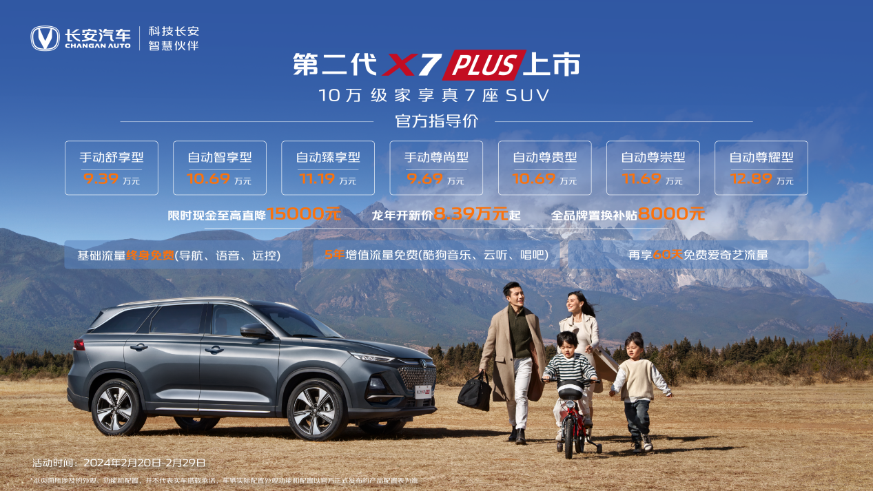 第二代长安X7PLUS上市政策