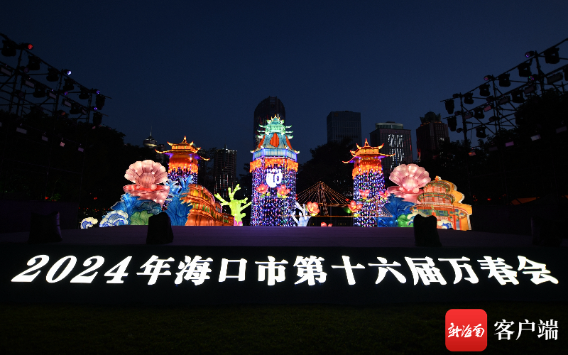 2024年海口第十六届万春会主会场万绿园各种花灯。记者陈卫东摄