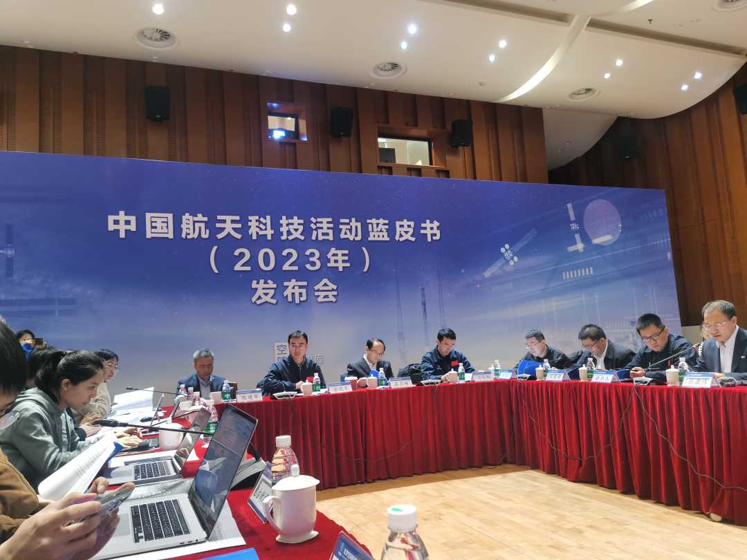 《中国航天科技活动蓝皮书(2023年)》发布会在京举行。 银 晟摄