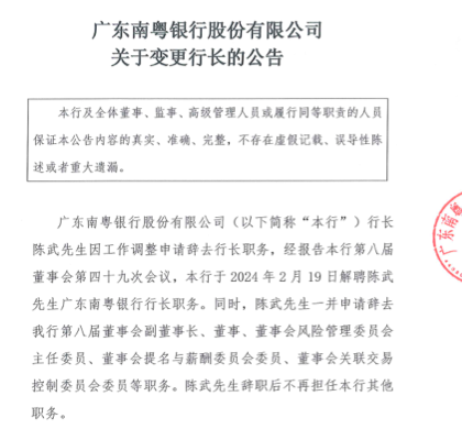 广东南粤银行行长变更，广州农商行副行长郭华辉上任