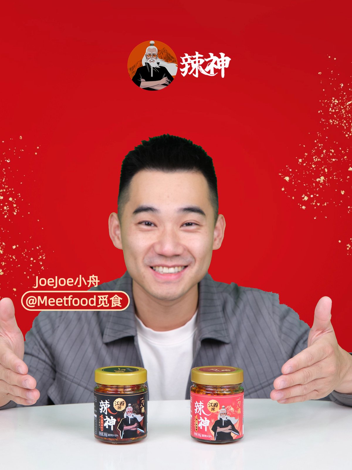 【JoeJoe与辣神】