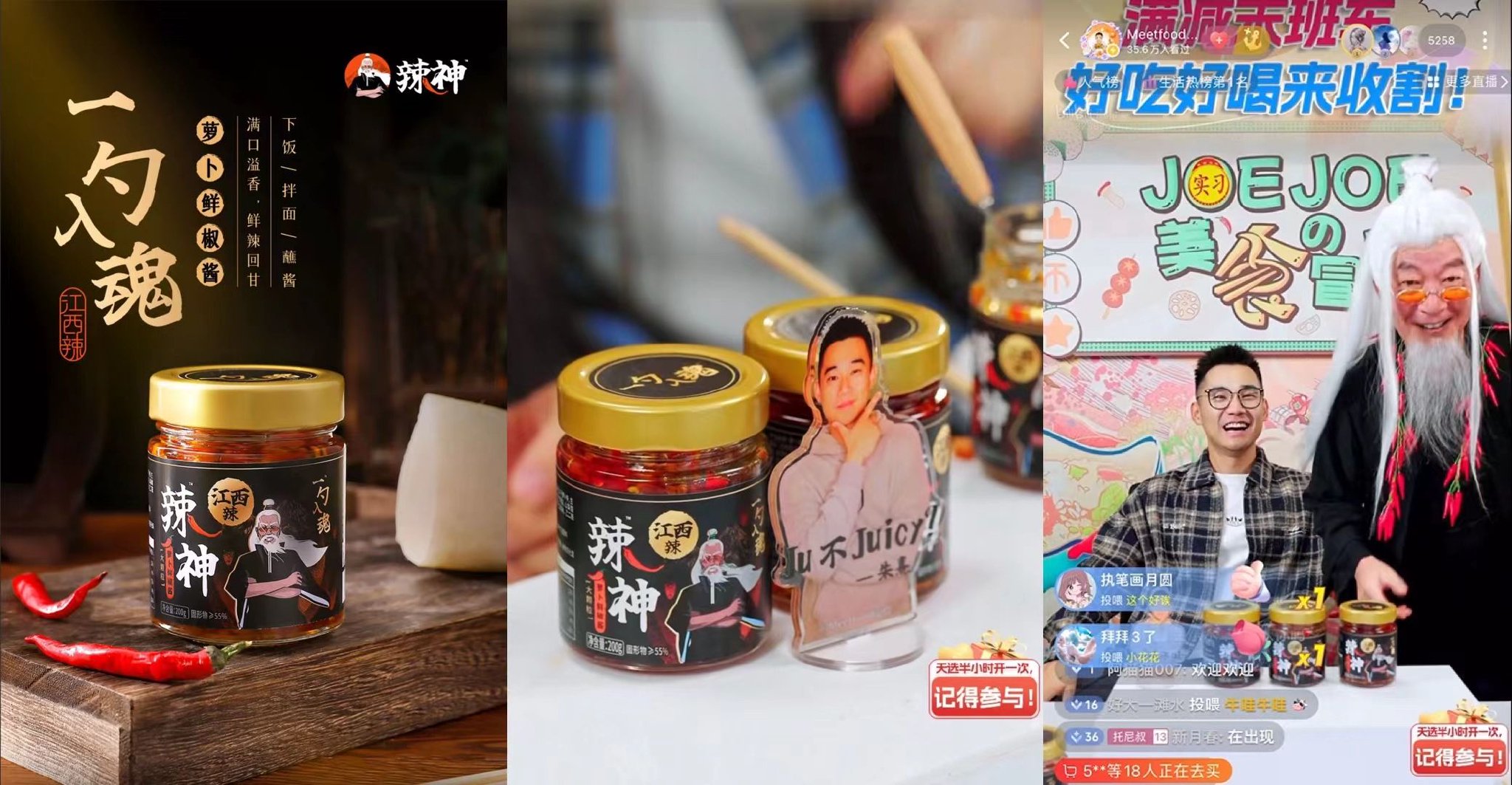 【左图为辣神萝卜鲜椒酱;中图、右图为JoeJoe直播截图】