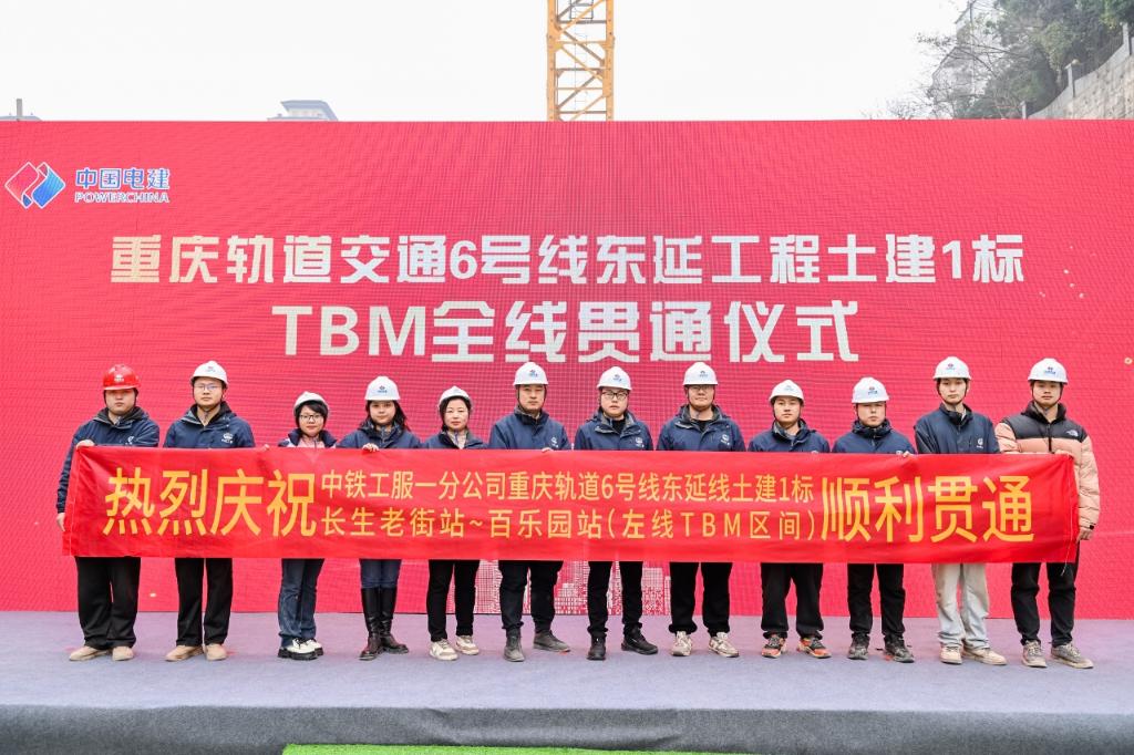 重庆轨道6号线东延工程长生老街站至百乐园站区间左线TBM隧道贯通。重庆轨道集团供图