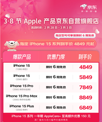 iPhone 15官旗全系降至历史最低价 京东Apple产品全线大降价
