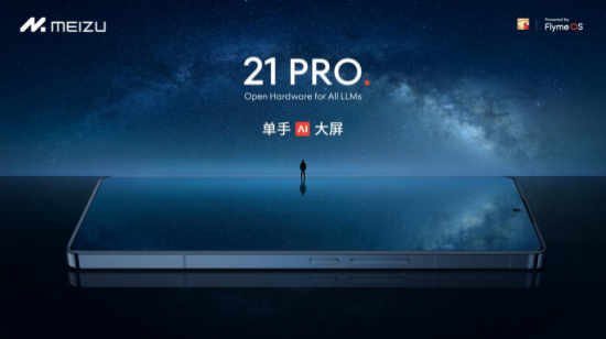 4999 元起！魅族 21 PRO 单手 AI 大屏旗舰发布，以开放终端迎接全民 AI 浪潮