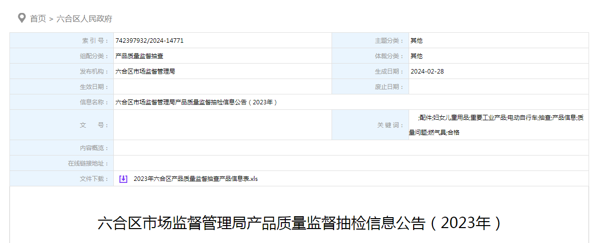 六合区市场监督管理局产品质量监督抽检信息公告(2023年)