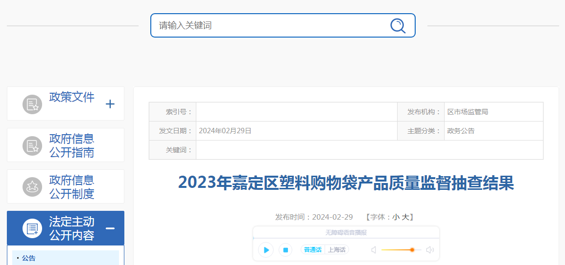 2023年嘉定区塑料购物袋产品质量监督抽查结果