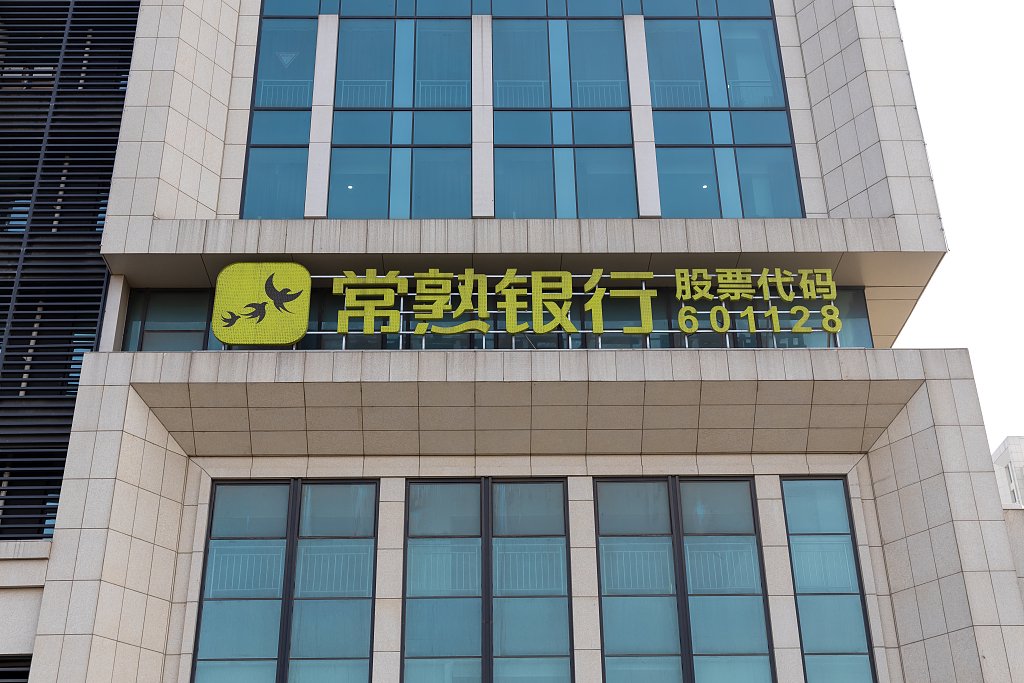 常熟银行 IC 资料图