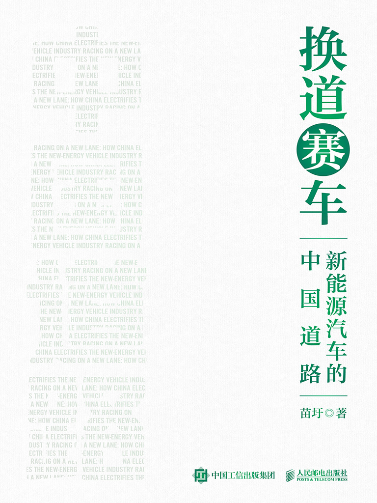 工业和信息化部原部长苗圩的新书,还原了中国新能源汽车产业 20 余年的关键事件 | 图片来源:人民邮电出版社