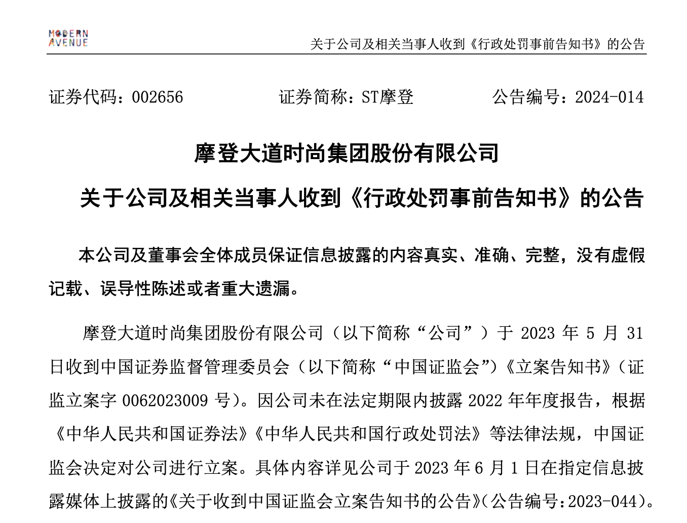 ST摩登及董事长林毅超等收总额超千万元罚单，涉年报虚假记载及信披违规