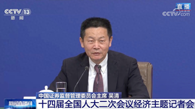 吴清：保护投资者特别是中小投资者合法权益，是证监会核心任务，没有之一