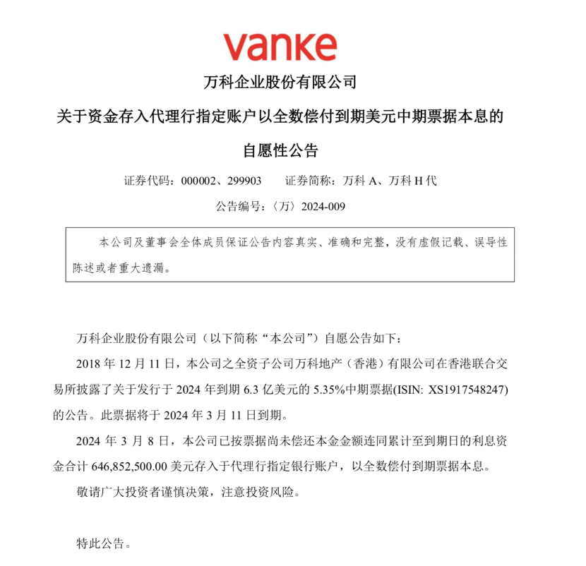 中期票据偿付资金“到位” 万科多只债券大幅收涨