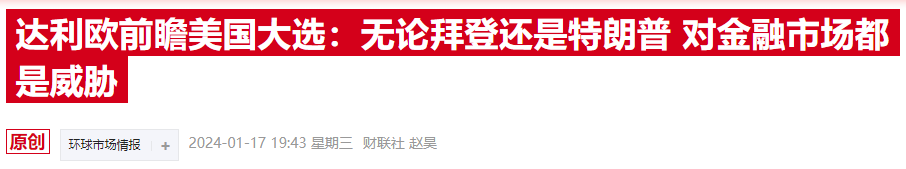 达利欧罕见发布“怼脸自拍丑照” 配文称支持“她”竞选美国总统