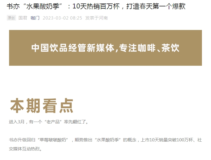 (截图来自2023年3月2日“咖门”《书亦“水果酸奶季”:10天热销百万杯,打造春天第一个爆款》微信推文)
