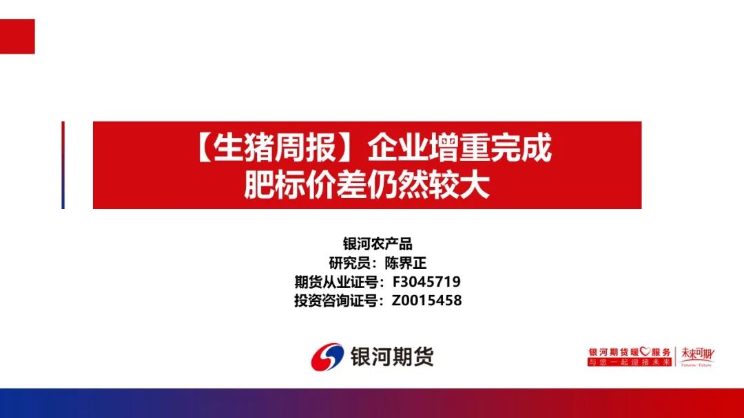【生猪周报】企业增重完成 肥标价差仍然较大