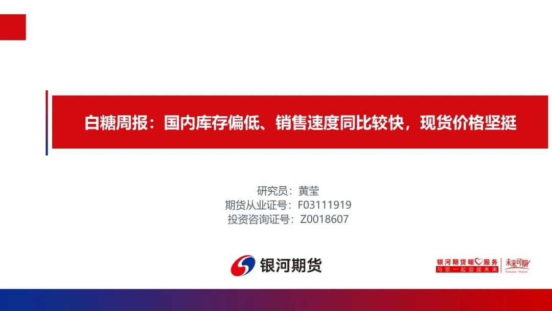 【白糖周报】国内库存偏低、销售速度同比较快，现货价格坚挺