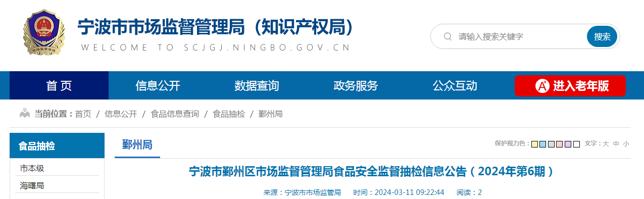 宁波市鄞州区市场监督管理局食品安全监督抽检信息公告(2024年第6期)