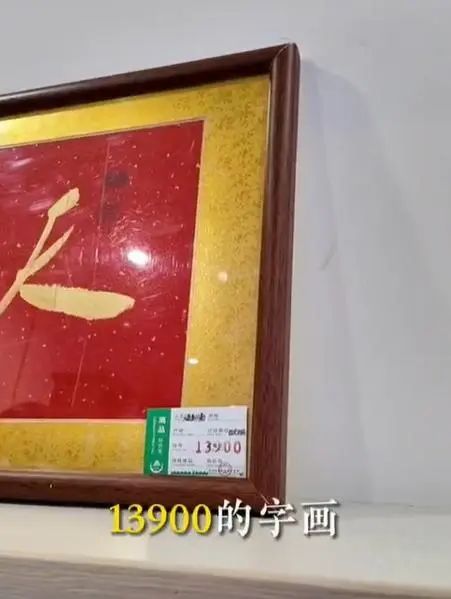 ▲“天师馆”内标价13900元的字画
