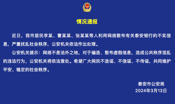 泰安银行被泰安华通非吸案“流言”误伤，泰安政府紧急公告辟谣