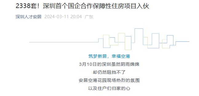 （图源：公众号“深圳人才安居”）