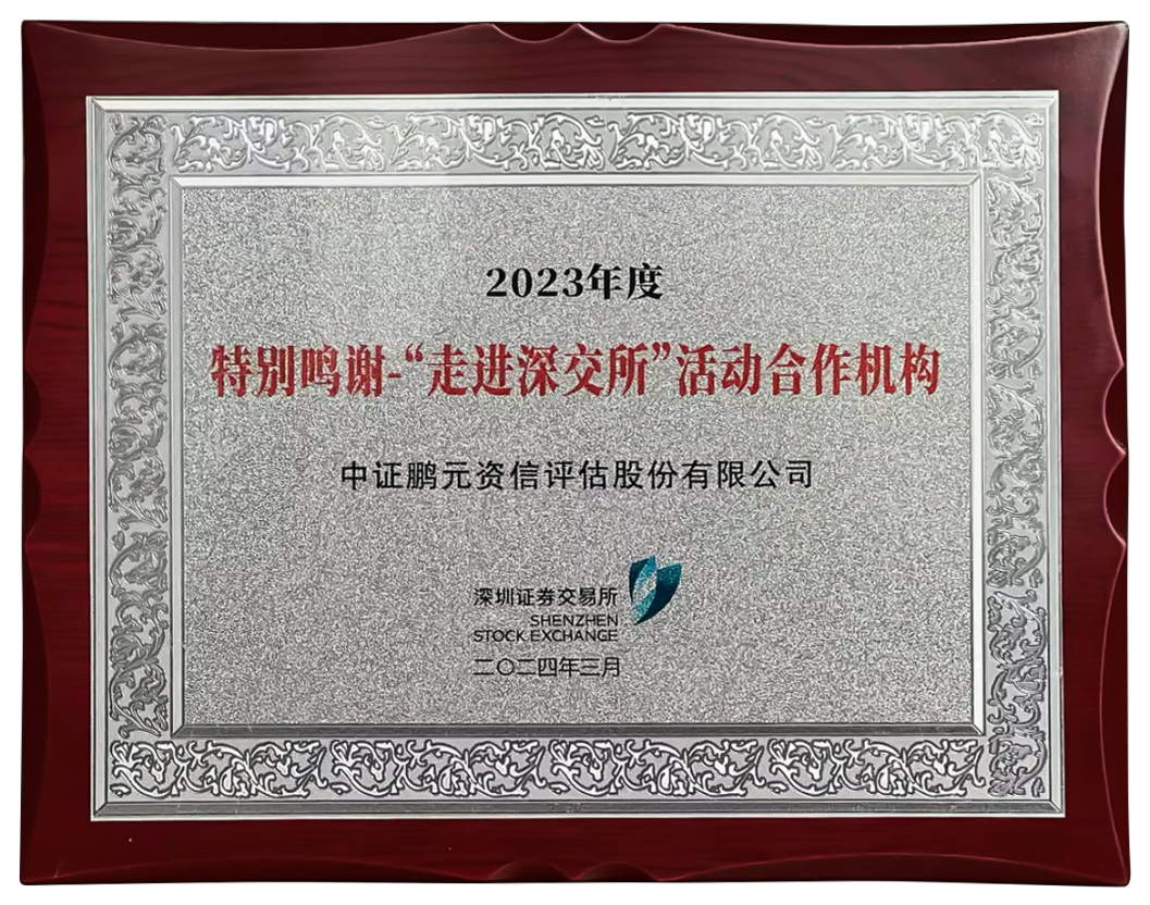中证鹏元荣获深交所2023年度特别鸣谢活动合作机构