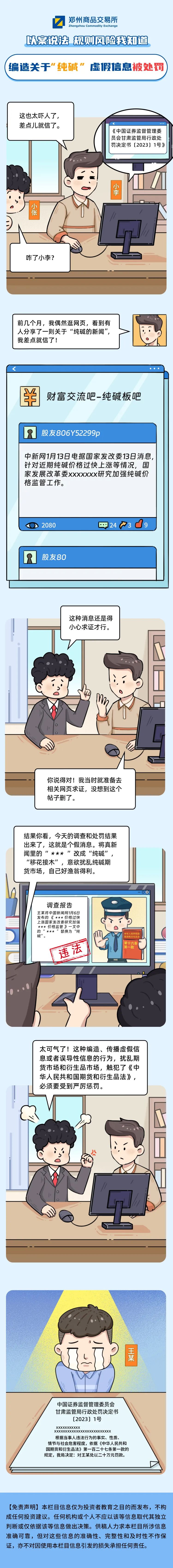 以案说法｜编造关于“纯碱”虚假信息被处罚