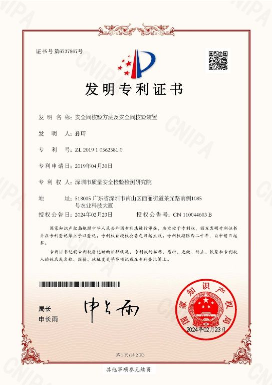深圳质安院“安全阀校验方法及安全阀校验装置”获国家发明专利授权(图2) 深圳质安院“安全阀校验方法及安全阀校验装置”获国家发明专利授权(图2)