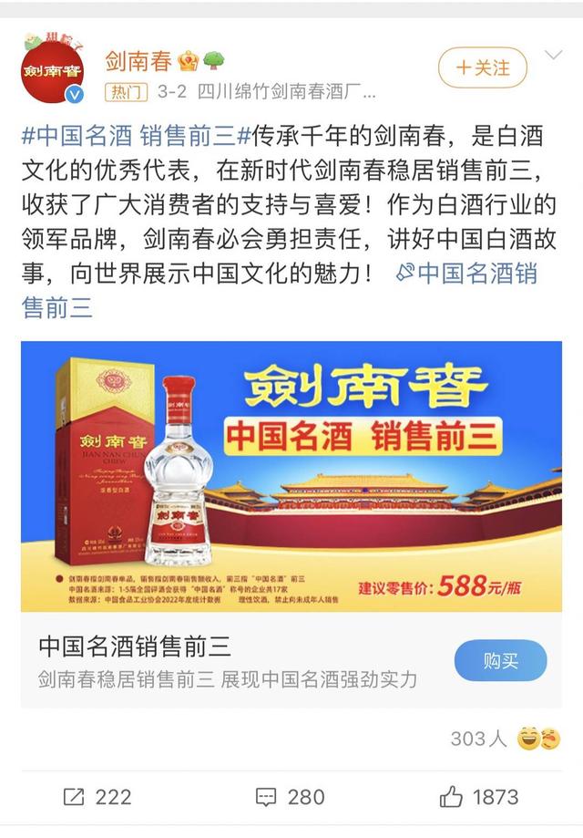 “中国名酒 销售前三”的剑南春广告被罚2年后仍在使用 行业专家：误导消费者