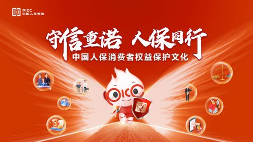 图1中国人保消费者权益保护文化主视觉