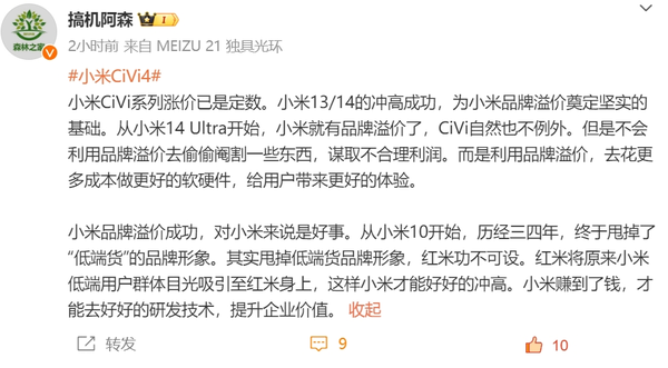 博主称小米Civi系列涨价已是定数 但配置不会被“阉割”