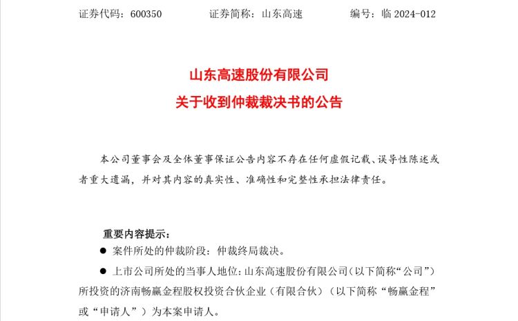 事关恒大股权！深圳人才安居集团被终裁向山东高速子公司支付20亿元
