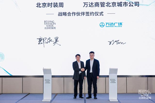 北京时装周与万达商管北京城市公司进行战略合作签约。主办方供图