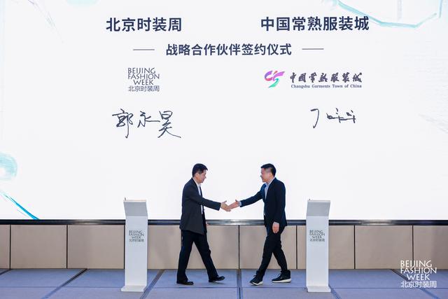 北京时装周与江苏常熟服装城管理委员会进行战略合作签约。主办方供图