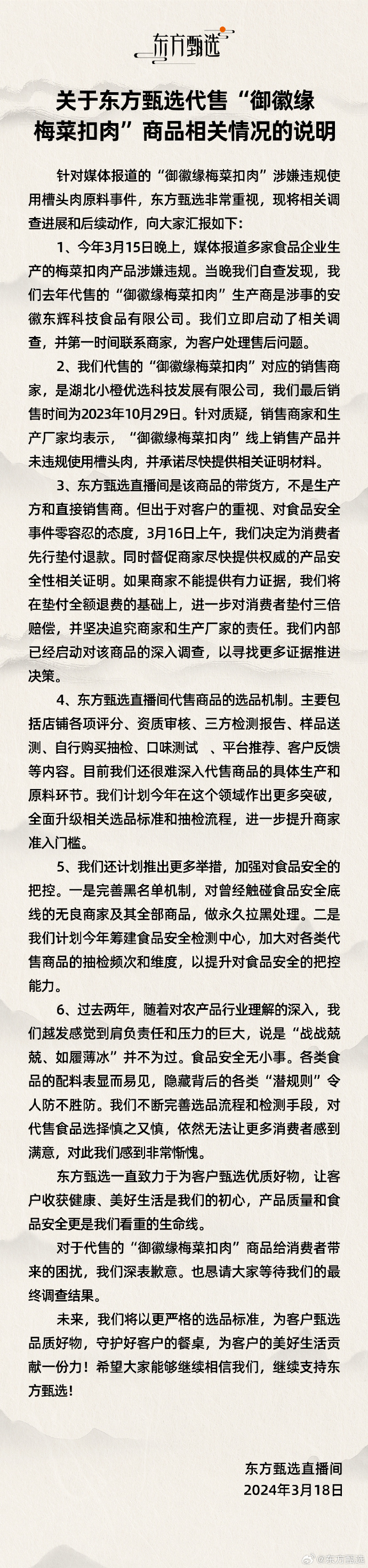 东方甄选为代售“御徽缘梅菜扣肉”致歉：感到非常惭愧