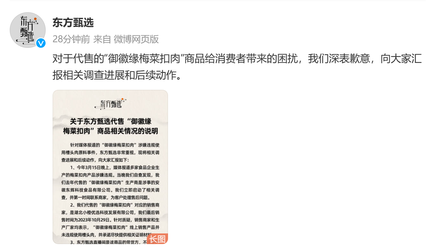东方甄选为代售“御徽缘梅菜扣肉”致歉：感到非常惭愧
