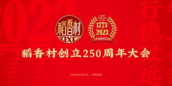 稻香村創立250週年大會
